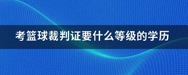 如何设计一套有效的篮球协调训练计划_2